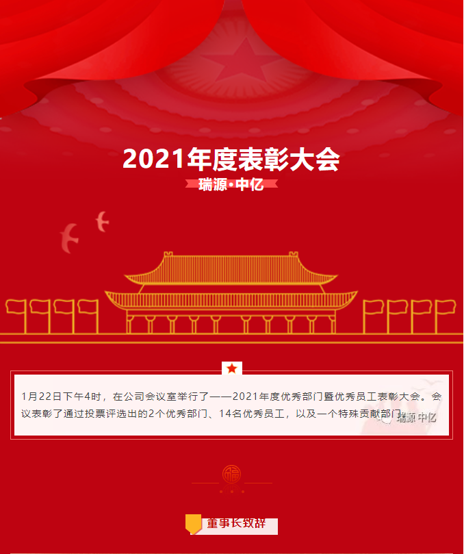 瑞源·中億--2021年度優秀表彰大會